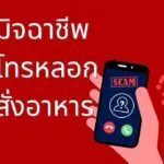 เตือนภัย-เตือนภัยร้านอาหารในฉะเชิงเทรา-ตอนนี้มิจฉาชีพโทรห-|-2025-10-17-04:57:00