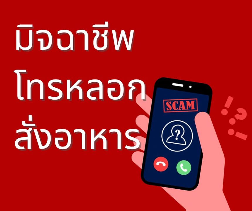 เตือนภัย-เตือนภัยร้านอาหารในฉะเชิงเทรา-ตอนนี้มิจฉาชีพโทรห-|-2025-10-17-04:57:00