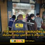 ทลายแหล่งกระจายสมุนไพรเถื่อนกลางกรุง-ยึดของกลางกว่า2-หมื่นชิ-|-2025-10-17-04:38:00