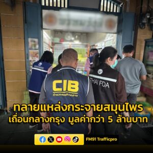 ทลายแหล่งกระจายสมุนไพรเถื่อนกลางกรุง-ยึดของกลางกว่า2-หมื่นชิ-|-2025-10-17-04:38:00