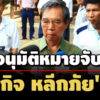 ศาลฯ-อนุมัติหมายจับ-‘กิจ-หลีกภัย’-คดีซื้อที่ดินทำท่าเรือแพง-10-ล-–-ปปช.ฟ้องเอง