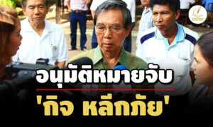 ศาลฯ-อนุมัติหมายจับ-‘กิจ-หลีกภัย’-คดีซื้อที่ดินทำท่าเรือแพง-10-ล-–-ปปช.ฟ้องเอง