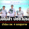 สธ.คิกออฟ-‘หมอไม่ล้า-ประชาชนไม่รอฯ’-โชว์นัดออนไลน์-นำร่อง-โรงพยาบาล-4-เขตสุขภาพ
