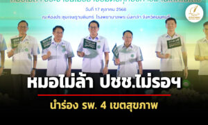 สธ.คิกออฟ-‘หมอไม่ล้า-ประชาชนไม่รอฯ’-โชว์นัดออนไลน์-นำร่อง-โรงพยาบาล-4-เขตสุขภาพ
