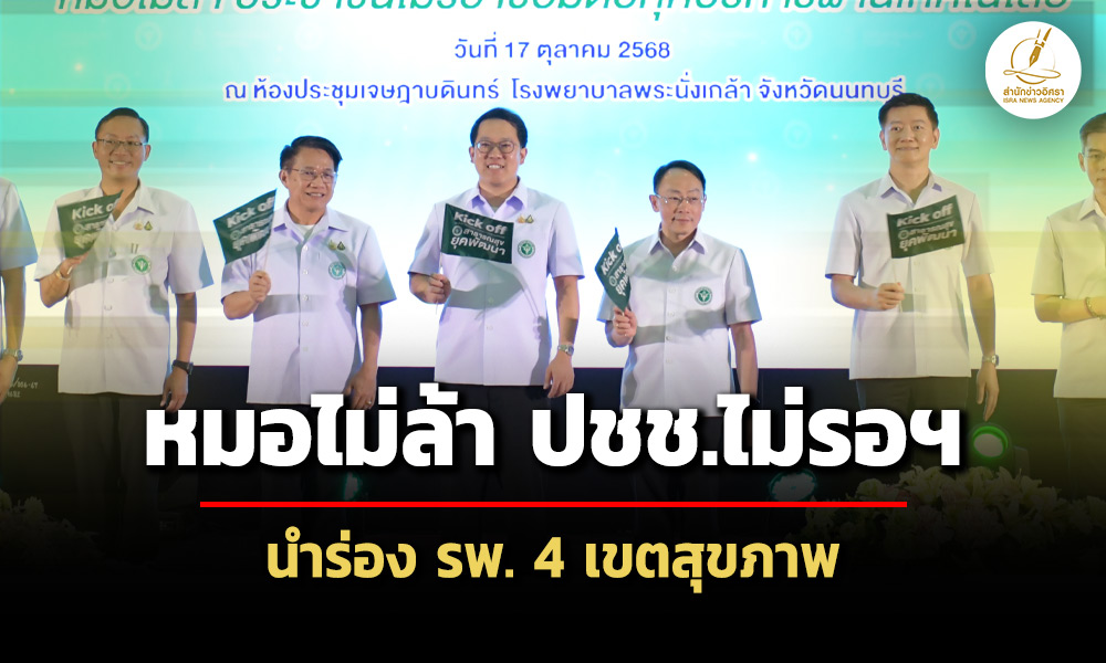 สธ.คิกออฟ-‘หมอไม่ล้า-ประชาชนไม่รอฯ’-โชว์นัดออนไลน์-นำร่อง-โรงพยาบาล-4-เขตสุขภาพ