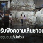 ผลกระทบจากน้ำท่วมใหญ่ที่-อแม่สาย-จ.เชียงราย-ทำให้หลายฝ่ายพย