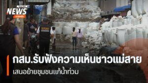 ผลกระทบจากน้ำท่วมใหญ่ที่-อแม่สาย-จ.เชียงราย-ทำให้หลายฝ่ายพย