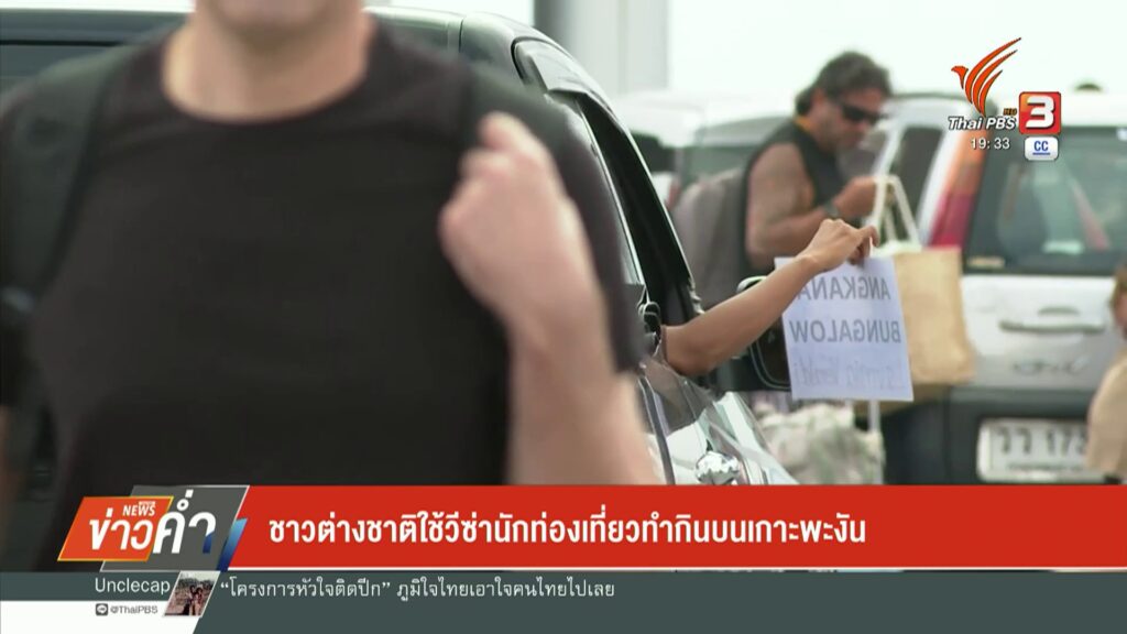 ชาวต่างชาติ-ใช้วีซ่านักท่องเที่ยวทำกินบนเกาะพะงัน-ข่าวใต้แล