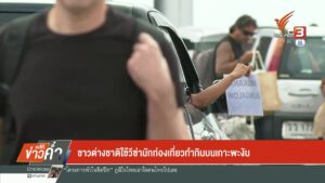 ชาวต่างชาติ-ใช้วีซ่านักท่องเที่ยวทำกินบนเกาะพะงัน-ข่าวใต้แล