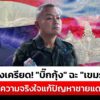 ตึงเครียด