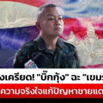 ตึงเครียด