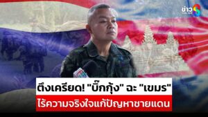 ตึงเครียด