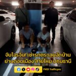 จับโจรจีน-บินมาไทย-เช่ารถตระเวนงัดบ้านย่านดอนเมือง-สายไหม-ป-|-2025-10-17-03:43:00