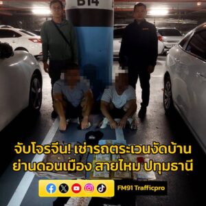 จับโจรจีน-บินมาไทย-เช่ารถตระเวนงัดบ้านย่านดอนเมือง-สายไหม-ป-|-2025-10-17-03:43:00