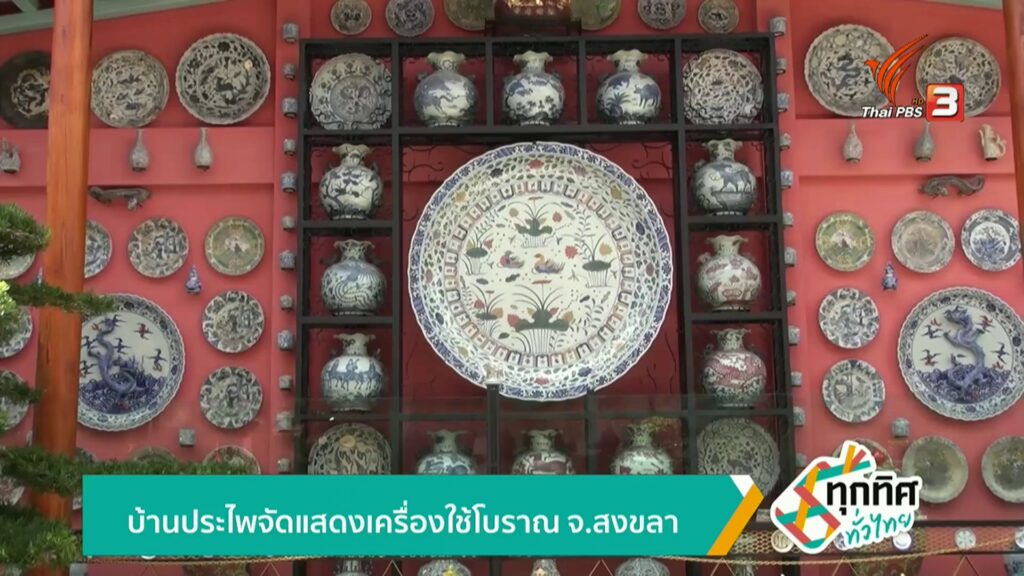 บ้านประไพ-จัดแสดงเครื่องใช้โบราณ-จ.สงขลา-ข่าวใต้แลได้ที่เรา