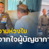 ทุกความห่วงใย-จากใจผู้บัญชาการต่อ-พลตท.ณัฐศักดิ์-เชาวน
