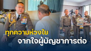 ทุกความห่วงใย-จากใจผู้บัญชาการต่อ-พลตท.ณัฐศักดิ์-เชาวน