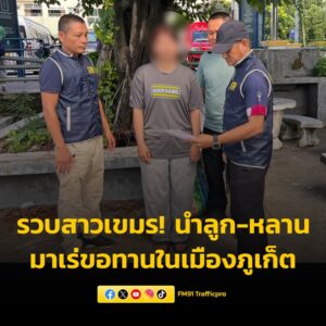 รวบสาวเขมร-นำลูกหลานตัวเอง-มาเร่ขอทานตามแหล่งท่องเที่ยวในเม-|-2025-10-17-03:42:00