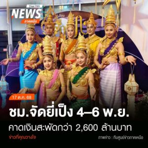 (17/10/68)-…จังหวัดเชียงใหม่เตรียมจัดงานประเพณียี่เป็ง-ระห