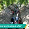 แห่เที่ยวหลาดลองแล-จังหวัดพังงา-ข่าวใต้แลได้ที่เรา--ข่า