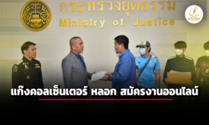 รมว.ยุติธรรม-สั่ง-ดีเอสไอ-สืบสวน-ผู้เสียหายถูก-แก๊งคอลเซ็นเตอร์-ลวงสมัครงานออนไลน์