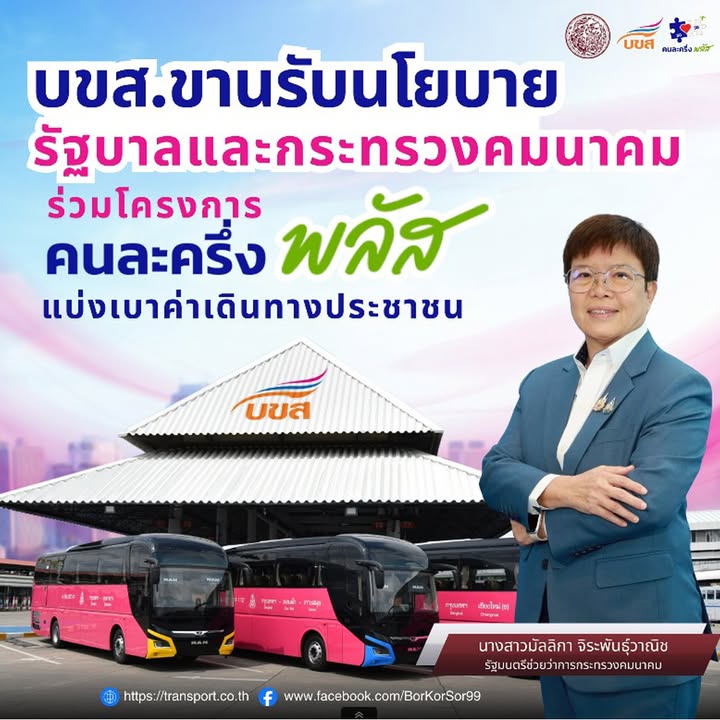 บขส.-พร้อมร่วมโครงการ-“คนละครึ่ง-พลัส”-เดินทางทั่วไทยจ่ายแค่-|-2025-10-18-05:44:00