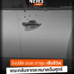 เมื่อตอนบ่ายที่ผ่านมา(17-ตค.68)-ผู้ก่อเหตุใช้อาวุธสงครามประ