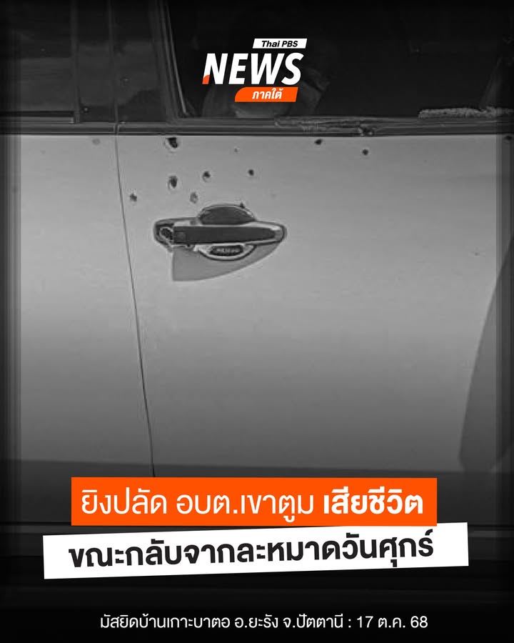 เมื่อตอนบ่ายที่ผ่านมา(17-ตค.68)-ผู้ก่อเหตุใช้อาวุธสงครามประ