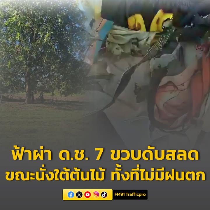 ฟ้าผ่าเด็กชาย-7-ขวบดับสลด-ขณะนั่งเล่นใต้ต้นไม้กับเพื่อน-ทั้-|-2025-10-18-05:43:00