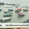 เตรียมรื้อโฮมสเตย์เกาะยอ-หลังคดีสิ้นสุด-จ.สงขลา-ข่าวใต้แลได