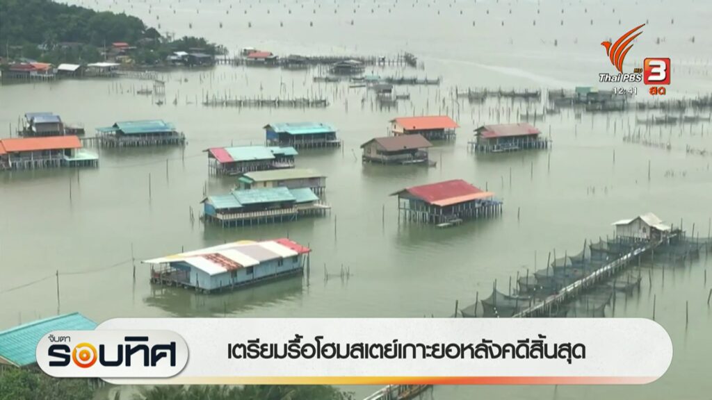 เตรียมรื้อโฮมสเตย์เกาะยอ-หลังคดีสิ้นสุด-จ.สงขลา-ข่าวใต้แลได