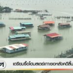 เตรียมรื้อโฮมสเตย์เกาะยอ-หลังคดีสิ้นสุด-จ.สงขลา-ข่าวใต้แลได