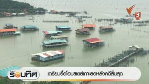 เตรียมรื้อโฮมสเตย์เกาะยอ-หลังคดีสิ้นสุด-จ.สงขลา-ข่าวใต้แลได