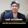 โปรดเกล้าฯ-เจตน์-สถาวรศีลพร-เป็นเลขาธิการศาลปกครอง