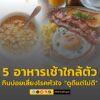 5-อาหารเช้าใกล้ตัว-กินบ่อยเสี่ยงโรคหัวใจ-เพราะไตรกลีเซอไรด์ส-|-2025-10-18-04:34:00