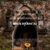 ð»พระธาตุบังพวน-จ.หนองคาย-สัตตมหาสถาน1-ใน4-แห่งของโลก-(feed