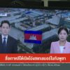 สื่อเกาหลีใต้เปิดโปงสแกมเมอร์ในกัมพูชา-ข่าวใต้แลได้ที่เรา-#