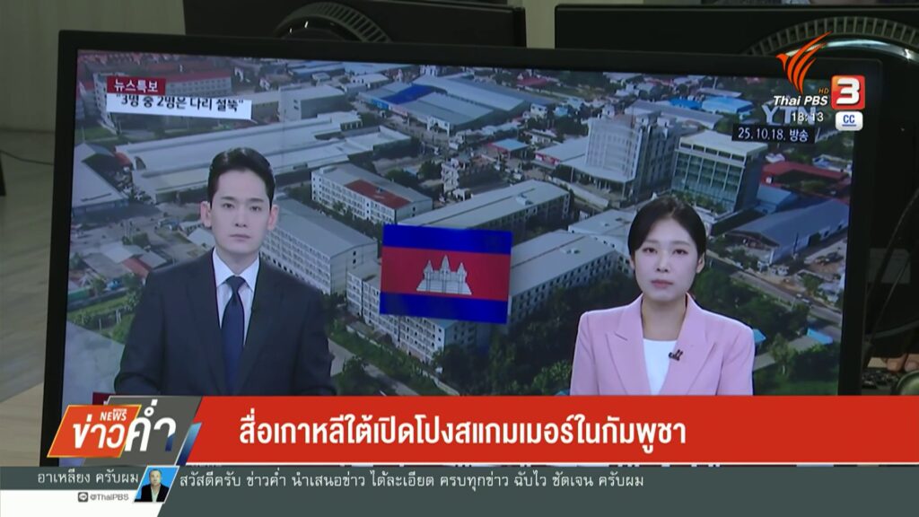 สื่อเกาหลีใต้เปิดโปงสแกมเมอร์ในกัมพูชา-ข่าวใต้แลได้ที่เรา-#