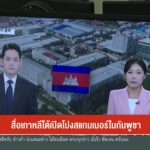 สื่อเกาหลีใต้เปิดโปงสแกมเมอร์ในกัมพูชา-ข่าวใต้แลได้ที่เรา-#