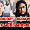 “สวอังคณา-สุณัย”-ขอตำรวจคุ้มครอง-ถูกขู่ฆ่-า-ล่าแม่มด-|-ลุยชนข่าว-|18ตค.68