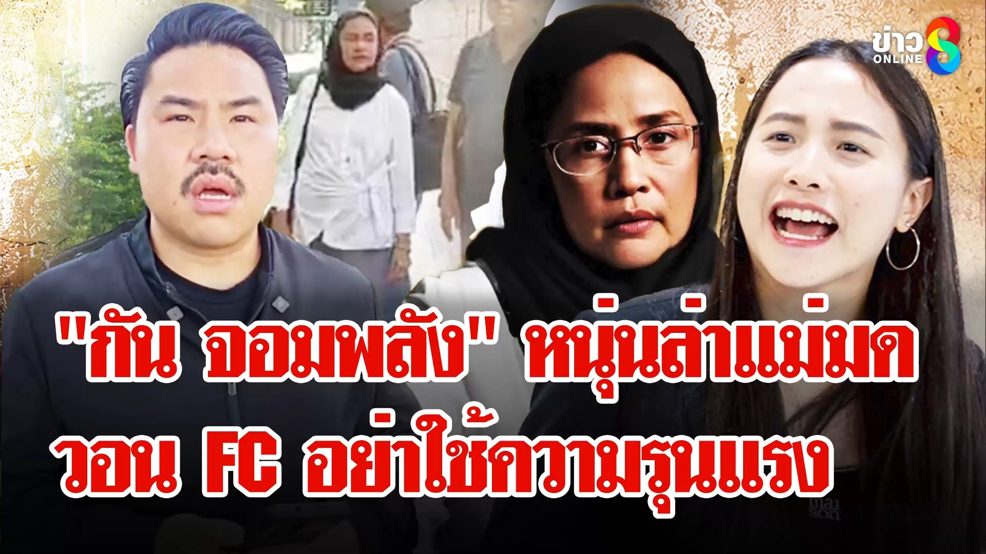 “สวอังคณา-สุณัย”-ขอตำรวจคุ้มครอง-ถูกขู่ฆ่-า-ล่าแม่มด-|-ลุยชนข่าว-|18ตค.68