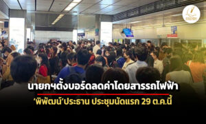 อนุทิน-ตั้งบอร์ดลดค่าโดยสารรถไฟฟ้า-พิพัฒน์ประธาน-ประชุมนัดแรก-29-ตค.นี้