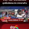ล่าตัว-“เขมร”-พกsะเบิดควงปืนชิงทอง-24-บาท-กลางห้างดังบางพลี-|-ลุยชนข่าว-|18ตค.68