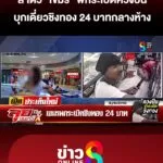 ล่าตัว-“เขมร”-พกsะเบิดควงปืนชิงทอง-24-บาท-กลางห้างดังบางพลี-|-ลุยชนข่าว-|18ตค.68