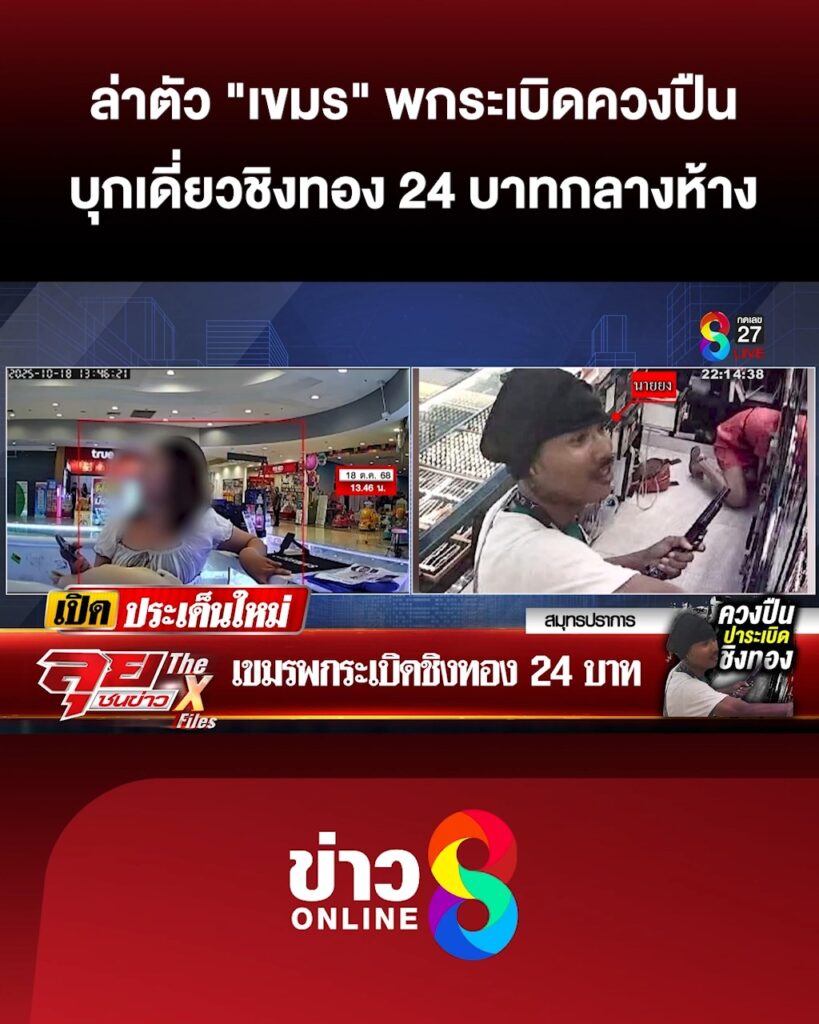 ล่าตัว-“เขมร”-พกsะเบิดควงปืนชิงทอง-24-บาท-กลางห้างดังบางพลี-|-ลุยชนข่าว-|18ตค.68