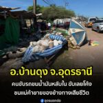 -อบ้านดุง-จ.อุดรธานี-อุบัติเหตุ-สุดสลดรถบรรทุกน้ำมันหลุด