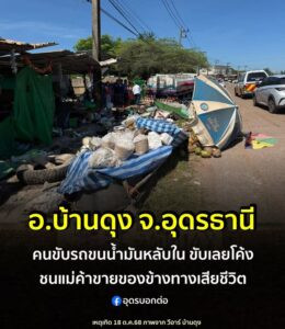 -อบ้านดุง-จ.อุดรธานี-อุบัติเหตุ-สุดสลดรถบรรทุกน้ำมันหลุด
