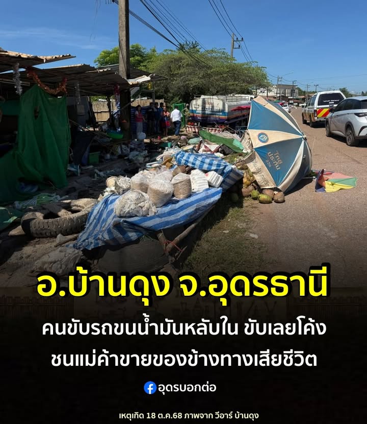 -อบ้านดุง-จ.อุดรธานี-อุบัติเหตุ-สุดสลดรถบรรทุกน้ำมันหลุด