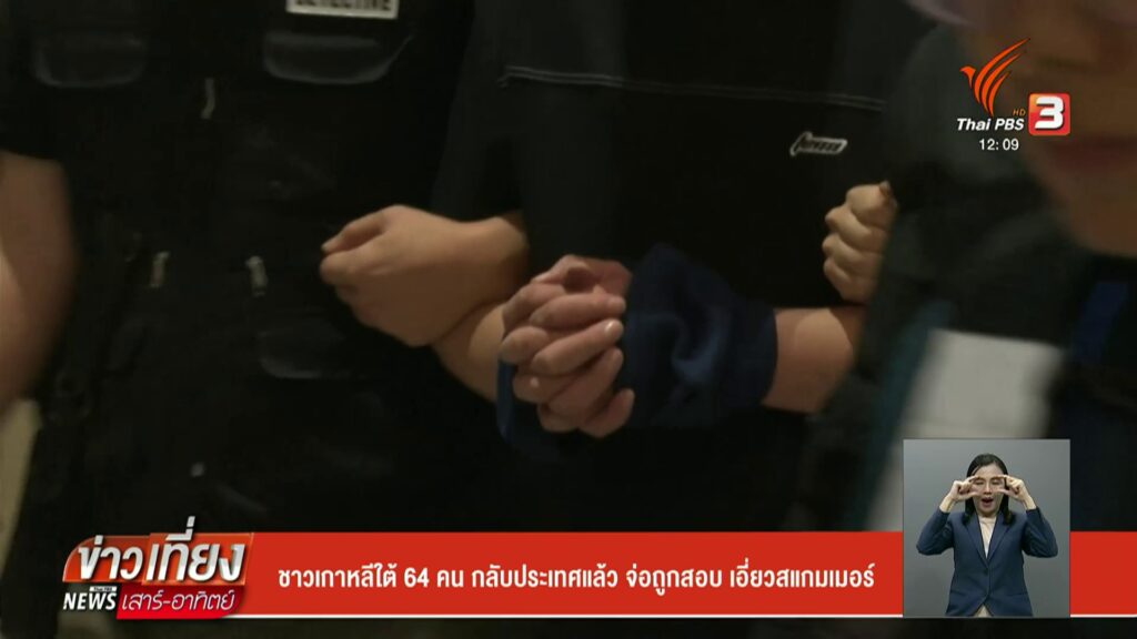 ชาวเกาหลีใต้-64-คน-กลับประเทศแล้ว-จ่อถูกสอบ-เอี่ยวสแกมเมอร์
