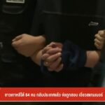 ชาวเกาหลีใต้-64-คน-กลับประเทศแล้ว-จ่อถูกสอบ-เอี่ยวสแกมเมอร์